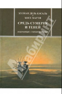 Книга Средь сумерек и теней. Избранные стихотворения