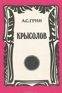 Книга Крысолов