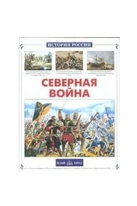 Книга Северная война