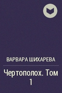 Книга Чертополох. Том 1