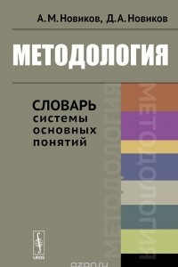 Книга Методология. Словарь системы основных понятий