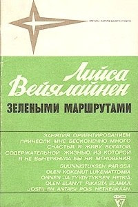 Книга Зелеными маршрутами