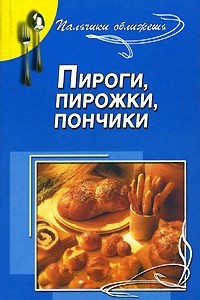 Книга Пироги, пирожки, пончики