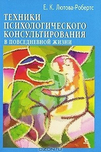 Книга Техники психологического консультирования в повседневной жизни