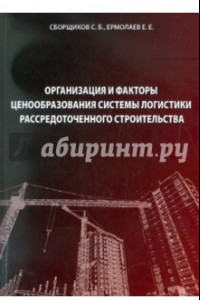 Книга Организация и факторы ценообразования системы логистики рассредоточенного строительства