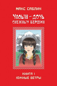 Книга Чалын – дочь снежных вершин. Книга 1. Южные ветры