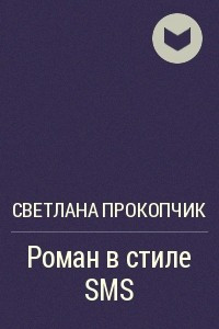 Книга Роман в стиле SMS
