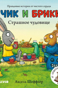 Книга Чик и Брики. Книжки-картонки. Страшное чудовище