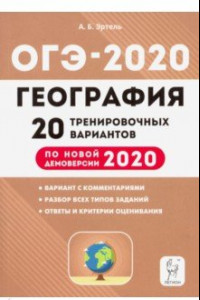 Книга ОГЭ 2020 География. 9 класс. 20 тренировочных вариантов по демоверсии 2020 года