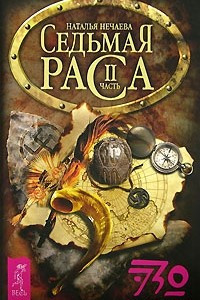 Книга Седьмая раса. Часть 2