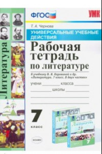 Книга Литература. 7 класс. Рабочая тетрадь к учебнику В. Я. Коровиной и др. ФГОС