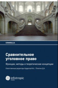 Книга Сравнительное уголовное право. Функции, методы и теоретические концепции