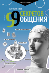 Книга 99 секретов общения