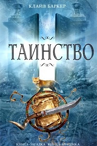 Книга Таинство