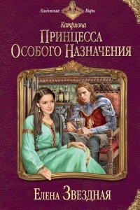 Книга Принцесса особого назначения