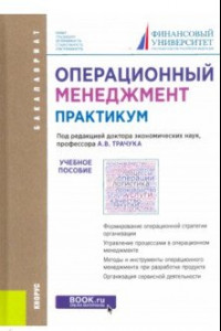 Книга Операционный менеджмент. Практикум. Учебное пособие