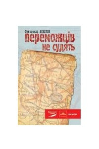 Книга Переможців не судять