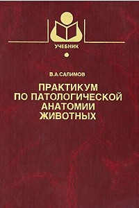 Книга Практикум по патологической анатомии животных