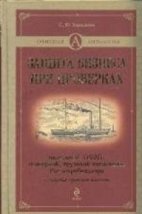 Книга Защита бизнеса при проверках: налоговой, ОБЭП, пожарной, трудовой инспекции, Роспотребнадзора и других органов власти