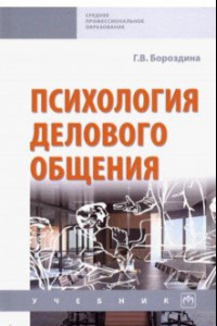 Книга Психология делового общения