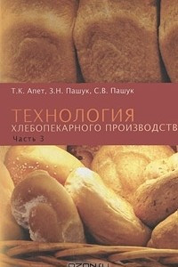 Книга Технология хлебопекарного производства. Часть 3