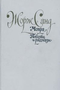 Книга Мопра. Повести и рассказы