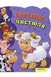 Книга Барашек-чистюля