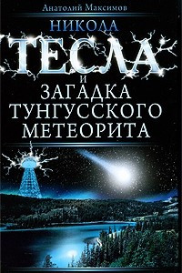 Книга Никола Тесла и загадка Тунгусского метеорита