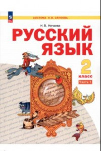 Книга Русский язык. 2 класс. Учебное пособие. В 2-х частях. ФГОС