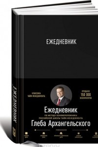 Книга Ежедневник. Метод Глеба Архангельского (классический, недатированный)