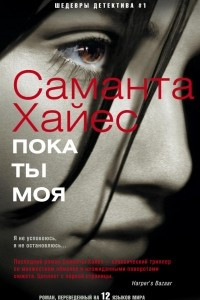 Книга Пока ты моя