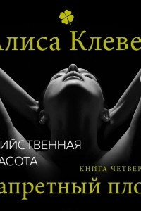 Книга Убийственная красота. Запретный плод