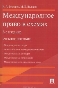 Книга Международное право в схемах