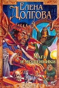 Книга Маги и мошенники Серия: