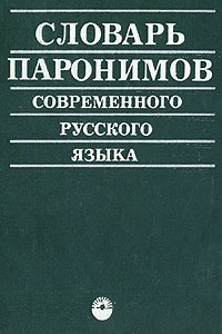 Книга Словарь паронимов современного русского языка