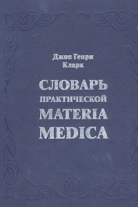 Книга Словарь практической Materia Medica