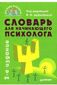 Книга Словарь для начинающего психолога