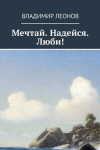 Книга Мечтай. Надейся. Люби!