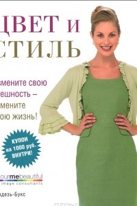 Книга Цвет и стиль