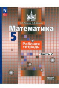 Книга Математика. 5 класс. Рабочая тетрадь. Базовый уровень. В 2-х частях. Часть 2. ФГОС