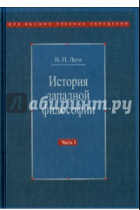 Книга История западной философии. В 2-х частях. Часть 1. Античность. Средневековье. Возрождение