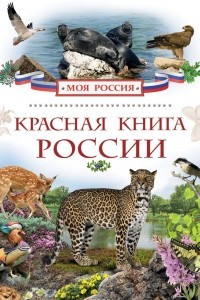 Книга Красная книга России