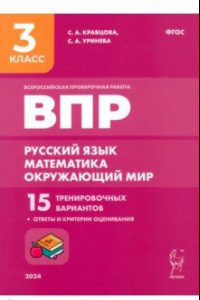 Книга Подготовка к ВПР. Русский язык, математика, окружающий мир. 3 класс. 15 тренировочных вариантов