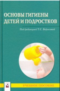 Книга Основы гигиены детей и подростков. Учебное пособие