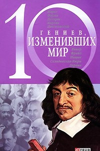 Книга 10 гениев, изменивших мир