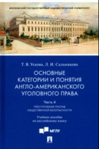 Книга Основные категории и понятия англо-американского уголовного права. Часть 4. Учебное пособие