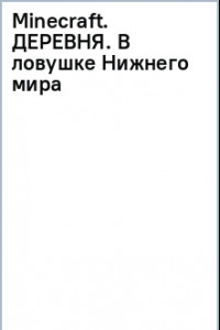 Книга Minecraft. Деревня. В ловушке Нижнего мира