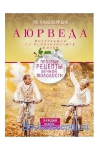 Книга Аюрведа. Простые рецепты вечной молодости