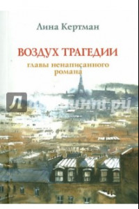 Книга Воздух трагедии. Главы ненаписанного романа