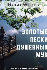 Книга Золотые пески душевных мук